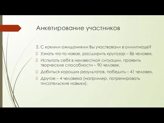 Анкетирование участников 2. С какими ожиданиями Вы участвовали в олимпиаде? Узнать что-то