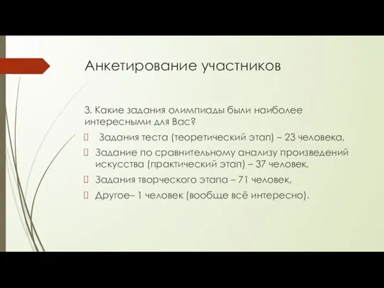 Анкетирование участников 3. Какие задания олимпиады были наиболее интересными для Вас? Задания