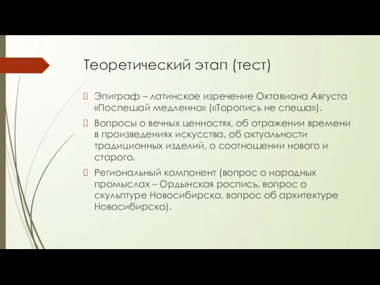 Теоретический этап (тест) Эпиграф – латинское изречение Октавиана Августа «Поспешай медленно» («Торопись