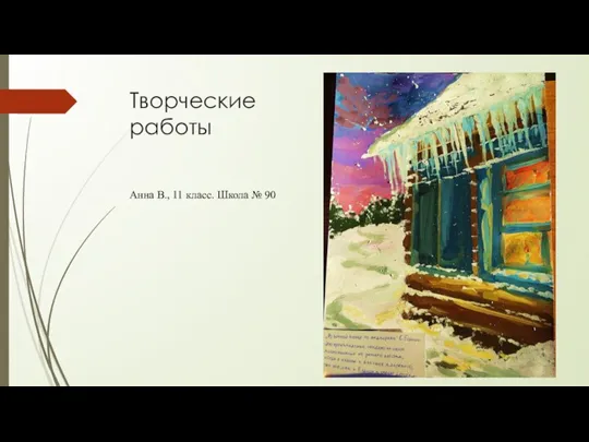 Творческие работы Анна В., 11 класс. Школа № 90