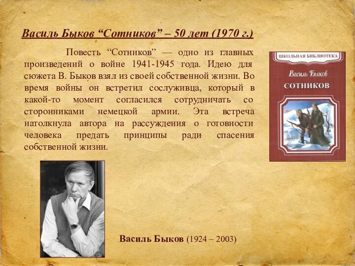 Василь Быков “Сотников” – 50 лет (1970 г.) Повесть “Сотников” — одно