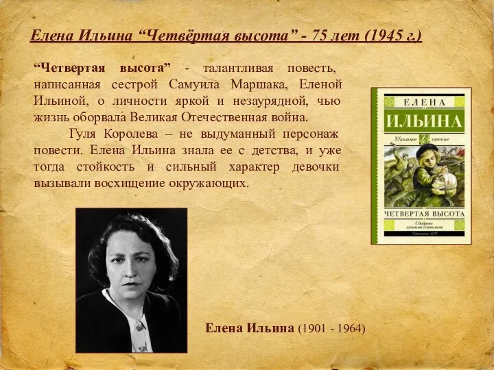 Елена Ильина “Четвёртая высота” - 75 лет (1945 г.) “Четвертая высота” -