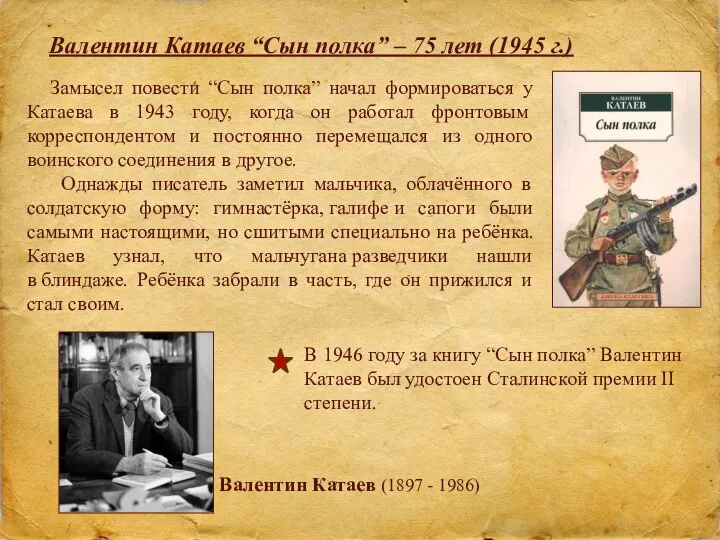 Валентин Катаев “Сын полка” – 75 лет (1945 г.) В 1946 году