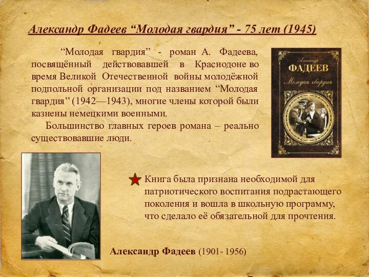 Александр Фадеев “Молодая гвардия” - 75 лет (1945) “Молодая гвардия” - роман