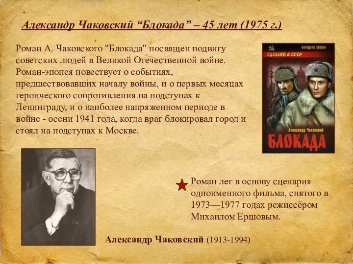 Александр Чаковский “Блокада” – 45 лет (1975 г.) Роман А. Чаковского "Блокада"