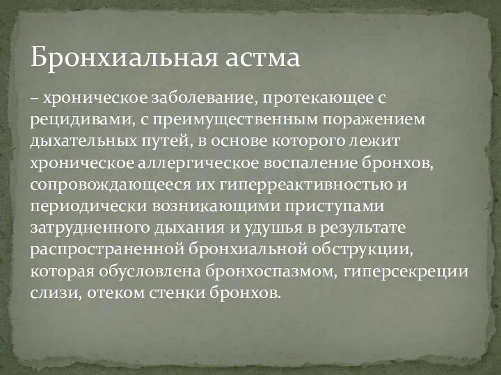 – хроническое заболевание, протекающее с рецидивами, с преимущественным поражением дыхательных путей, в