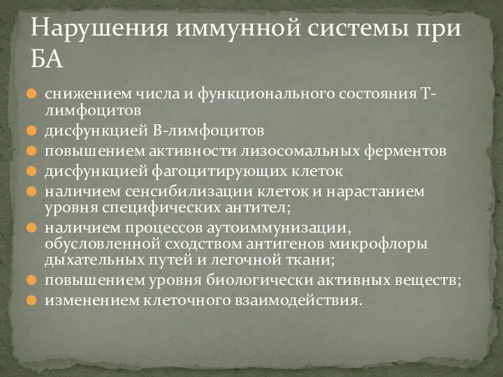 снижением числа и функционального состояния Т-лимфоцитов дисфункцией В-лимфоцитов повышением активности лизосомальных ферментов