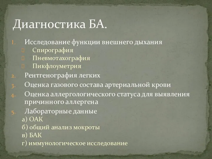 Исследование функции внешнего дыхания Спирография Пневмотахография Пикфлоуметрия Рентгенография легких Оценка газового состава