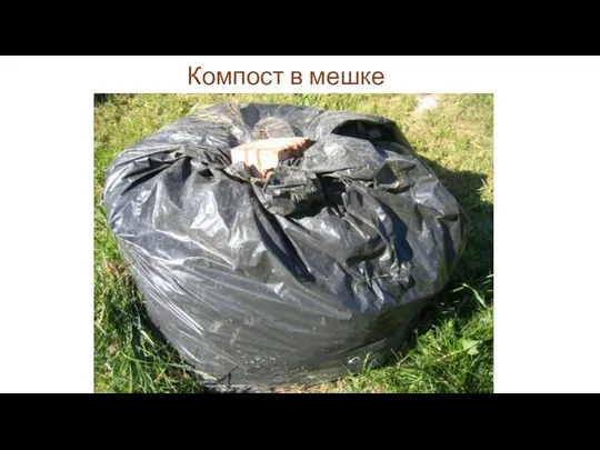 Компост в мешке