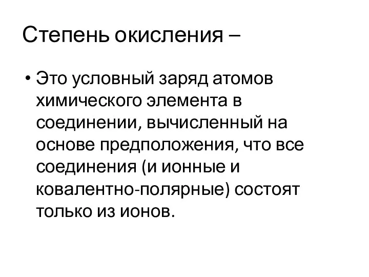 Степень окисления – Это условный заряд атомов химического элемента в соединении, вычисленный