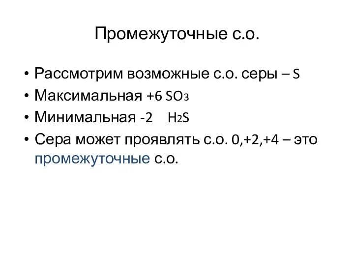 Промежуточные с.о. Рассмотрим возможные с.о. серы – S Максимальная +6 SO3 Минимальная