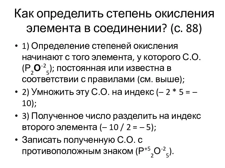 Как определить степень окисления элемента в соединении? (с. 88) 1) Определение степеней