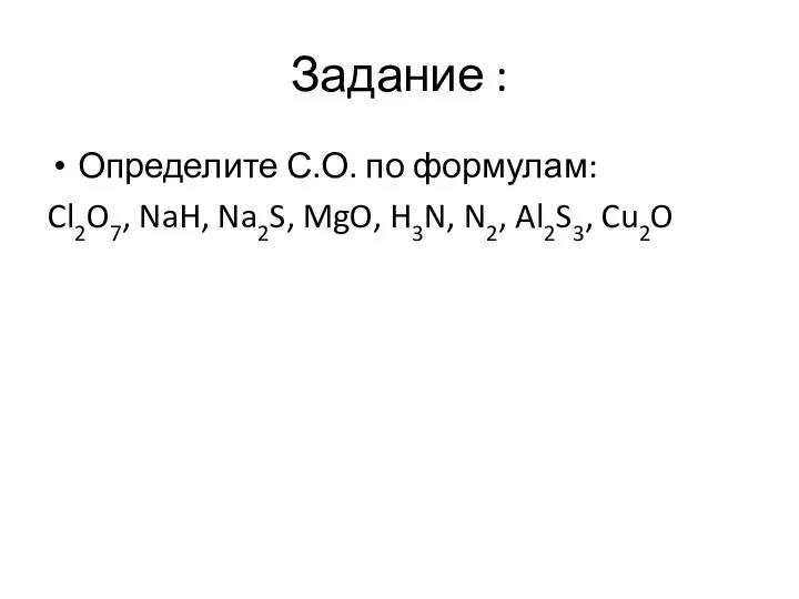 Задание : Определите С.О. по формулам: Cl2O7, NaH, Na2S, MgO, H3N, N2, Al2S3, Cu2O