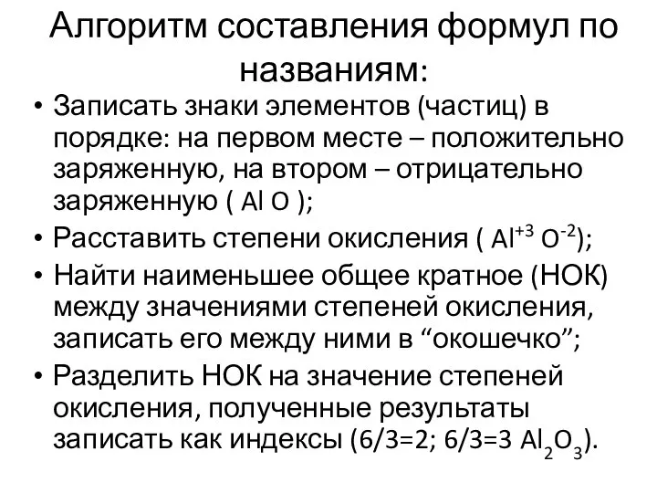 Алгоритм составления формул по названиям: Записать знаки элементов (частиц) в порядке: на