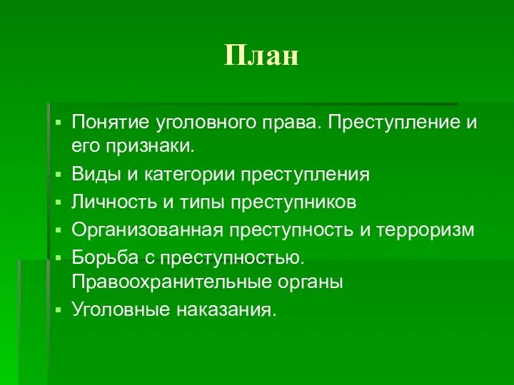 План Понятие уголовного права. Преступление и его признаки. Виды и категории преступления