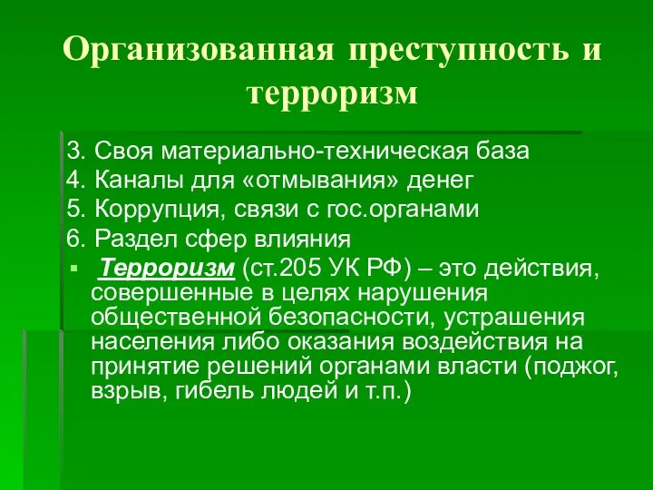 Организованная преступность и терроризм 3. Своя материально-техническая база 4. Каналы для «отмывания»