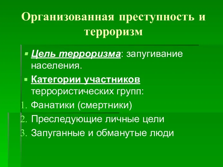 Организованная преступность и терроризм Цель терроризма: запугивание населения. Категории участников террористических групп: