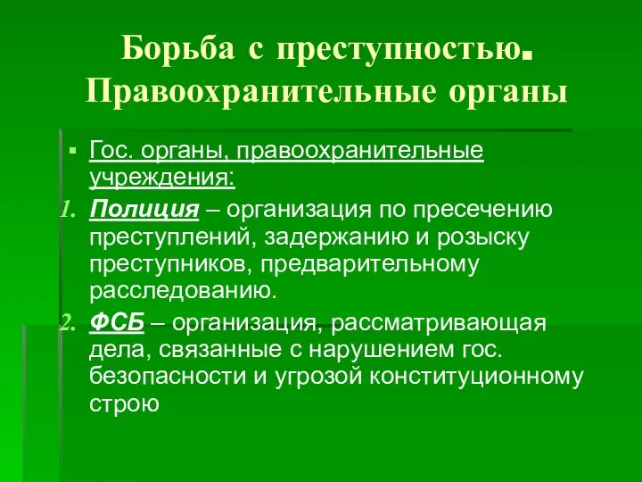 Борьба с преступностью. Правоохранительные органы Гос. органы, правоохранительные учреждения: Полиция – организация