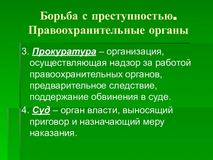 Борьба с преступностью. Правоохранительные органы 3. Прокуратура – организация, осуществляющая надзор за