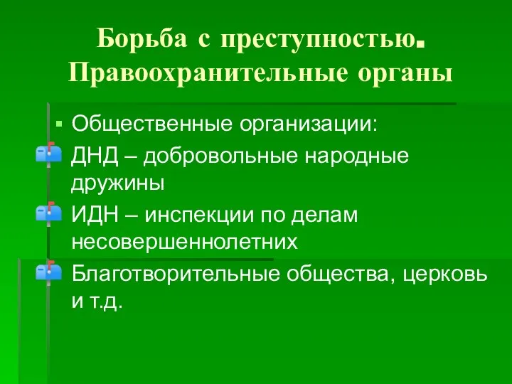 Общественные организации: ДНД – добровольные народные дружины ИДН – инспекции по делам