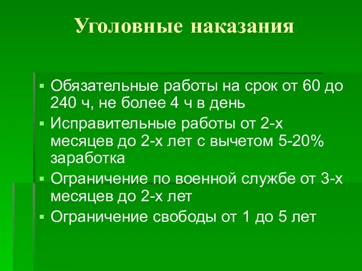 Уголовные наказания Обязательные работы на срок от 60 до 240 ч, не