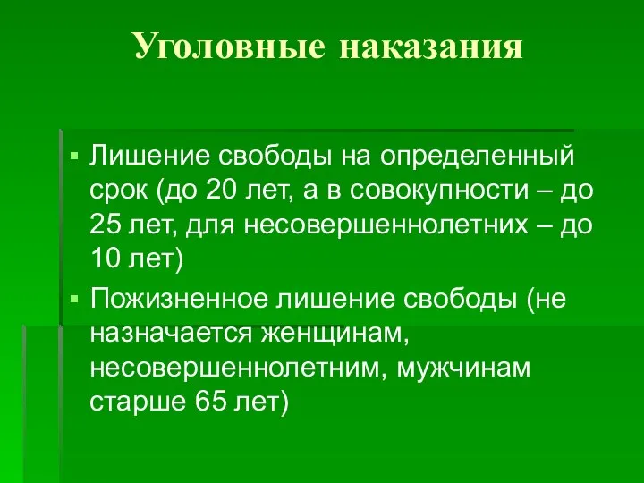 Уголовные наказания Лишение свободы на определенный срок (до 20 лет, а в