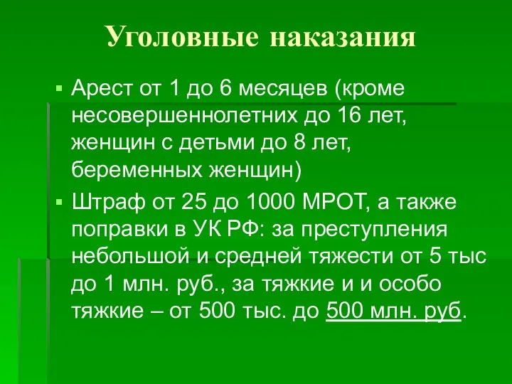 Уголовные наказания Арест от 1 до 6 месяцев (кроме несовершеннолетних до 16