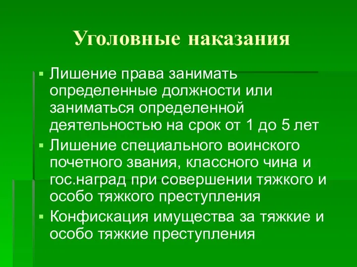 Уголовные наказания Лишение права занимать определенные должности или заниматься определенной деятельностью на