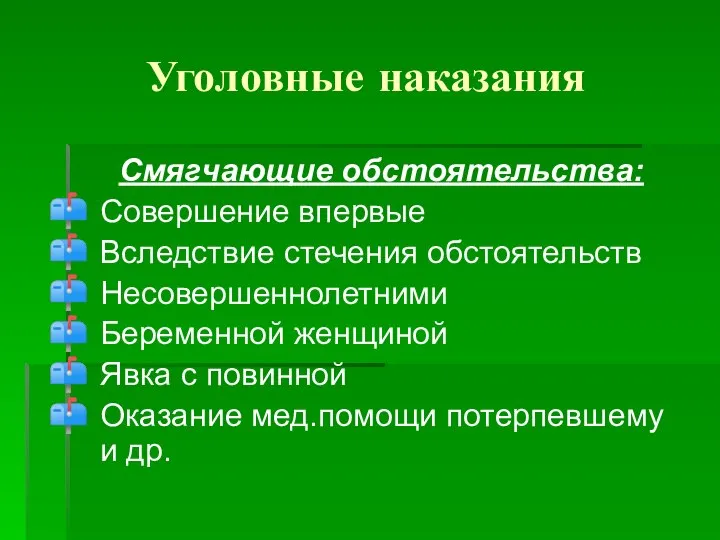 Уголовные наказания Смягчающие обстоятельства: Совершение впервые Вследствие стечения обстоятельств Несовершеннолетними Беременной женщиной