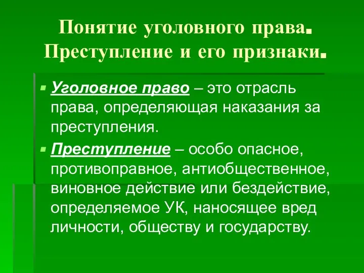 Понятие уголовного права. Преступление и его признаки. Уголовное право – это отрасль