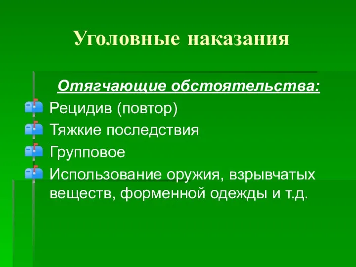 Уголовные наказания Отягчающие обстоятельства: Рецидив (повтор) Тяжкие последствия Групповое Использование оружия, взрывчатых