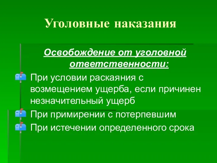 Уголовные наказания Освобождение от уголовной ответственности: При условии раскаяния с возмещением ущерба,