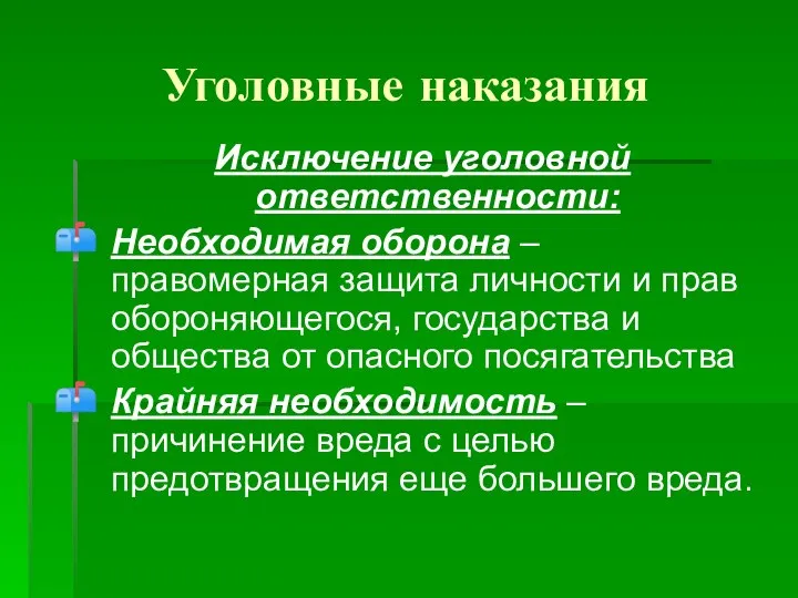 Уголовные наказания Исключение уголовной ответственности: Необходимая оборона – правомерная защита личности и