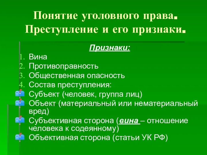 Понятие уголовного права. Преступление и его признаки. Признаки: Вина Противоправность Общественная опасность