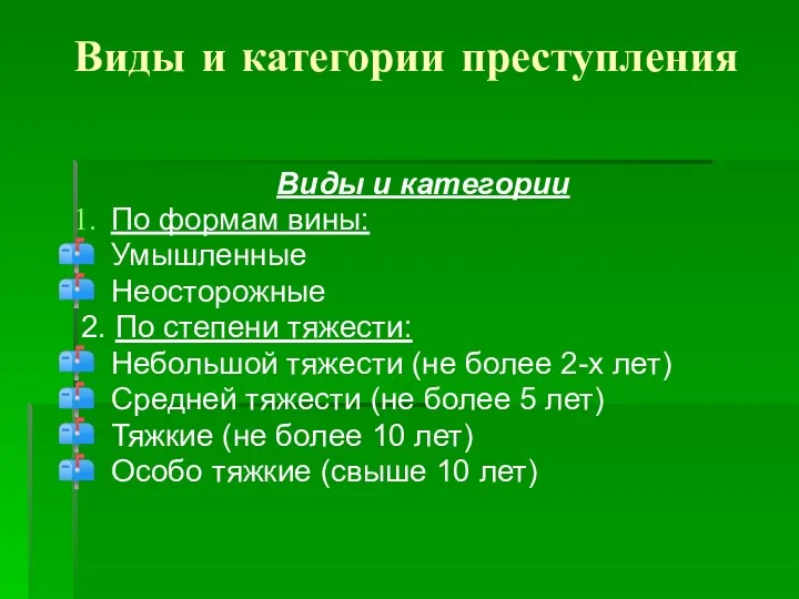 Виды и категории преступления Виды и категории По формам вины: Умышленные Неосторожные