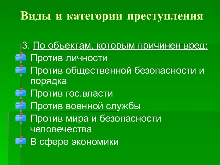 Виды и категории преступления 3. По объектам, которым причинен вред: Против личности