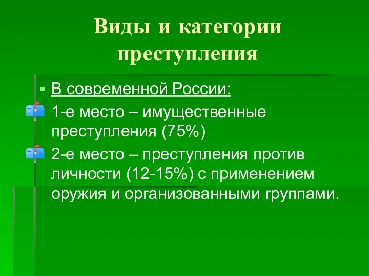 Виды и категории преступления В современной России: 1-е место – имущественные преступления