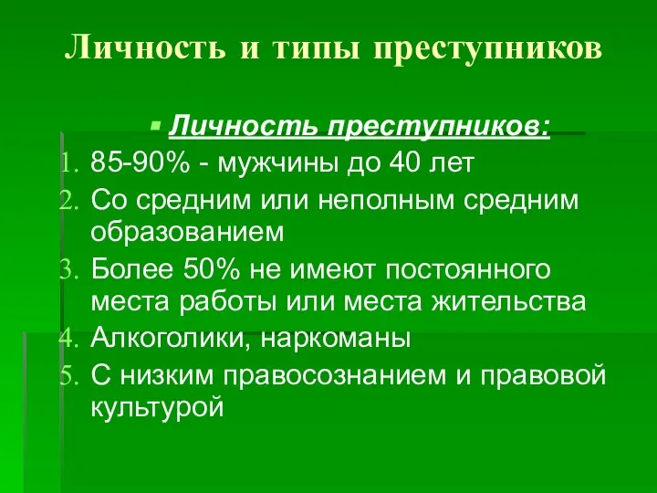 Личность и типы преступников Личность преступников: 85-90% - мужчины до 40 лет