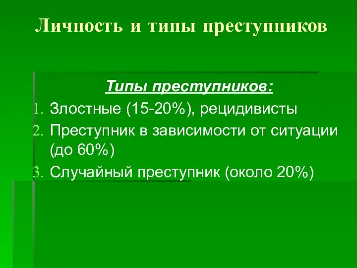 Личность и типы преступников Типы преступников: Злостные (15-20%), рецидивисты Преступник в зависимости