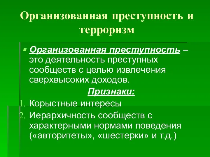 Организованная преступность и терроризм Организованная преступность – это деятельность преступных сообществ с