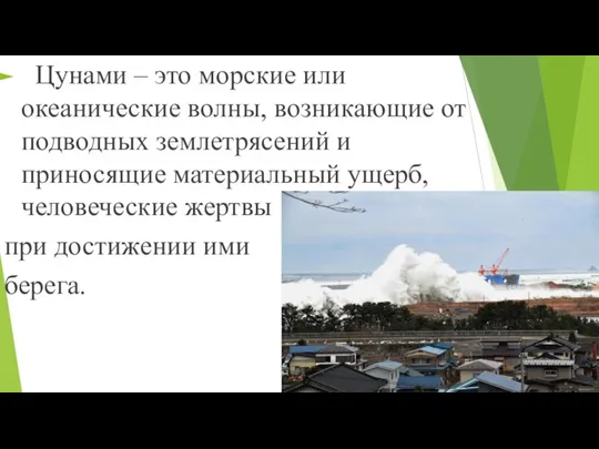 Цунами – это морские или океанические волны, возникающие от подводных землетрясений и