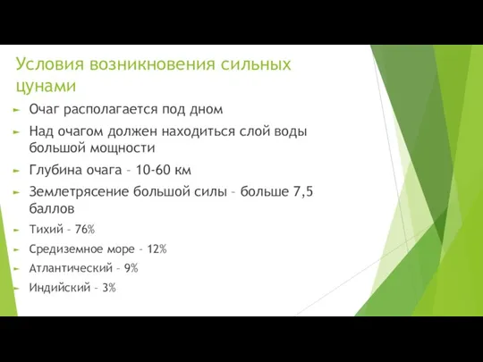 Условия возникновения сильных цунами Очаг располагается под дном Над очагом должен находиться