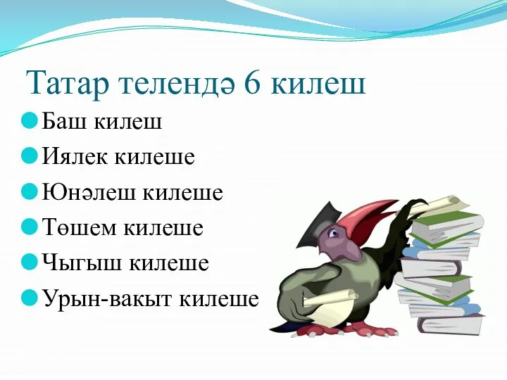 Татар телендә 6 килеш Баш килеш Иялек килеше Юнәлеш килеше Төшем килеше Чыгыш килеше Урын-вакыт килеше