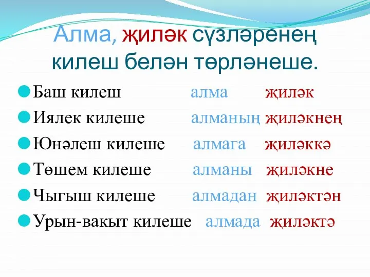 Алма, җиләк сүзләренең килеш белән төрләнеше. Баш килеш алма җиләк Иялек килеше