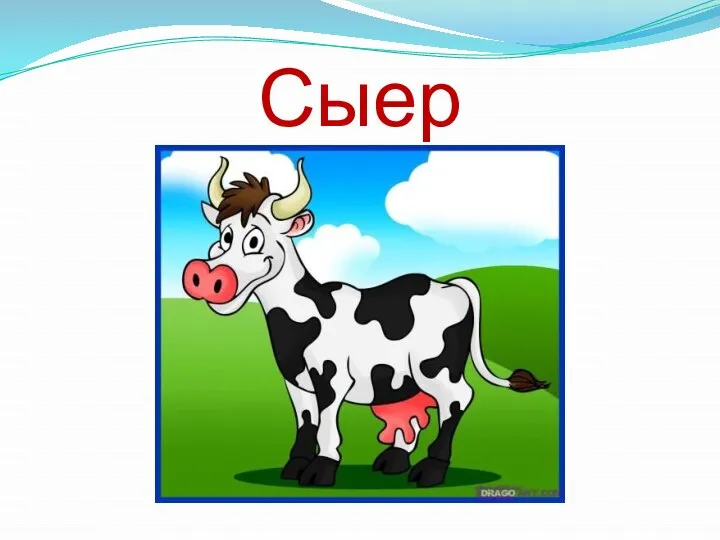 Сыер