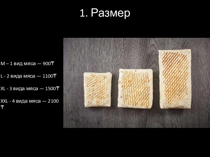 1. Размер M – 1 вид мяса — 900₸ L - 2