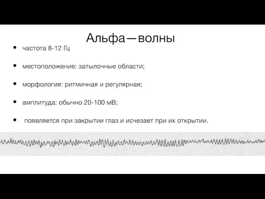 Альфа—волны частота 8-12 Гц местоположение: затылочные области; морфология: ритмичная и регулярная; амплитуда: