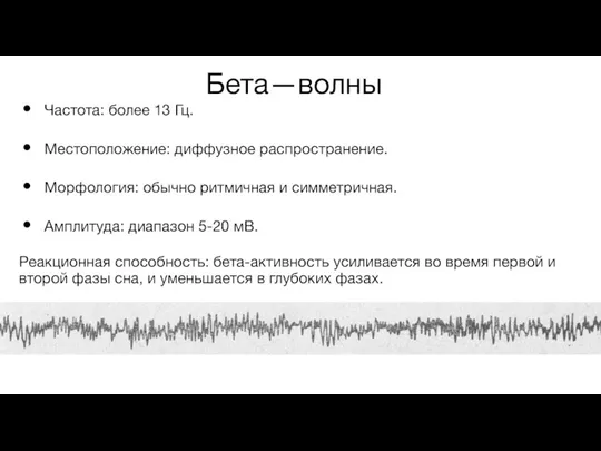 Бета—волны Частота: более 13 Гц. Местоположение: диффузное распространение. Морфология: обычно ритмичная и