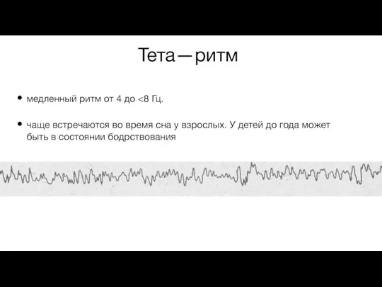 Тета—ритм медленный ритм от 4 до чаще встречаются во время сна у