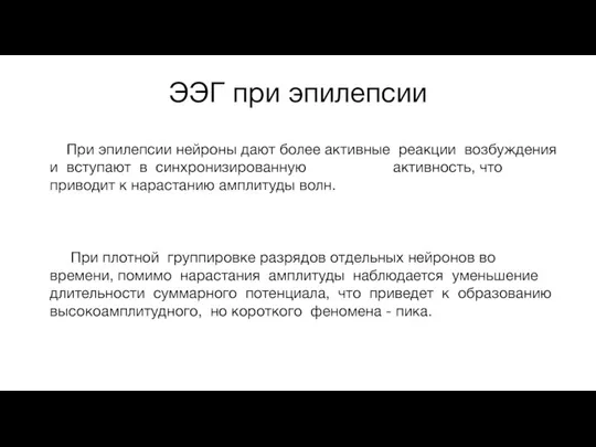 ЭЭГ при эпилепсии При эпилепсии нейроны дают более активные реакции возбуждения и